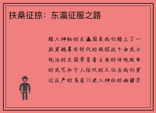 扶桑征掠：东瀛征服之路