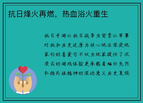 抗日烽火再燃，热血浴火重生