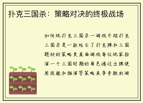 扑克三国杀：策略对决的终极战场