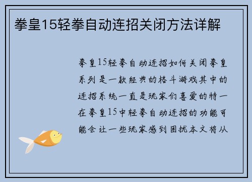 拳皇15轻拳自动连招关闭方法详解