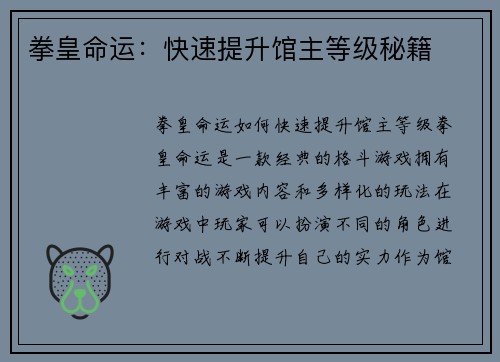 拳皇命运：快速提升馆主等级秘籍