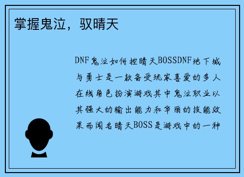 掌握鬼泣，驭晴天