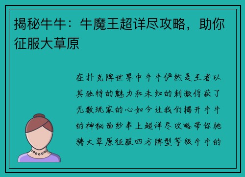 揭秘牛牛：牛魔王超详尽攻略，助你征服大草原