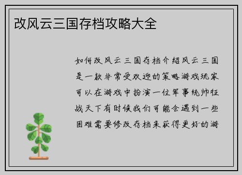 改风云三国存档攻略大全