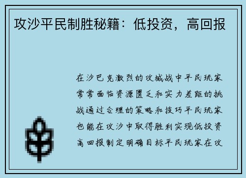 攻沙平民制胜秘籍：低投资，高回报