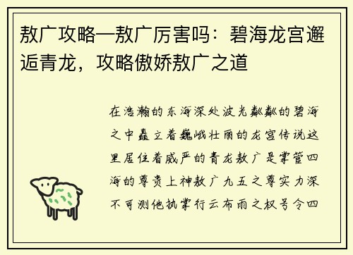 敖广攻略—敖广厉害吗：碧海龙宫邂逅青龙，攻略傲娇敖广之道