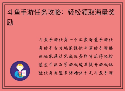斗鱼手游任务攻略：轻松领取海量奖励