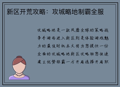 新区开荒攻略：攻城略地制霸全服