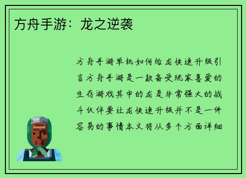 方舟手游：龙之逆袭