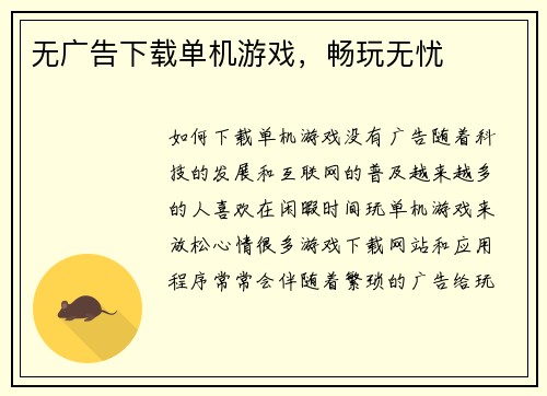 无广告下载单机游戏，畅玩无忧