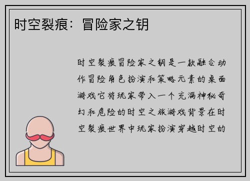 时空裂痕：冒险家之钥