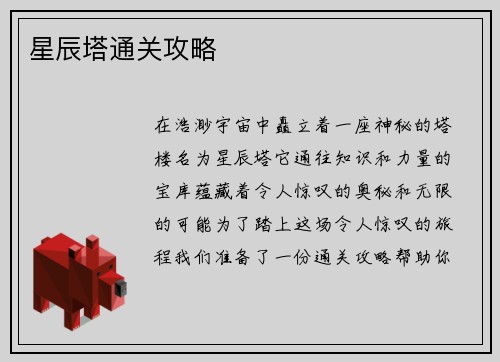 星辰塔通关攻略