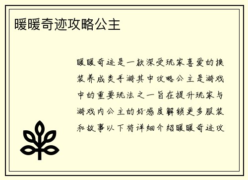 暖暖奇迹攻略公主