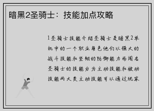 暗黑2圣骑士：技能加点攻略