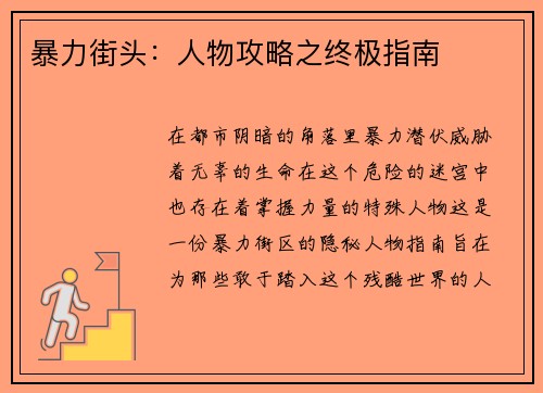 暴力街头：人物攻略之终极指南