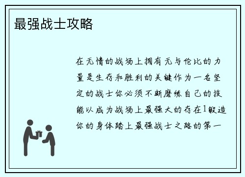 最强战士攻略