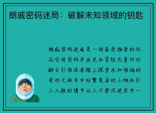 朗威密码迷局：破解未知领域的钥匙