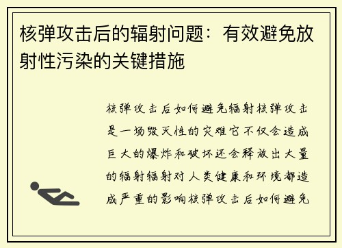 核弹攻击后的辐射问题：有效避免放射性污染的关键措施