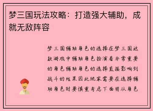 梦三国玩法攻略：打造强大辅助，成就无敌阵容