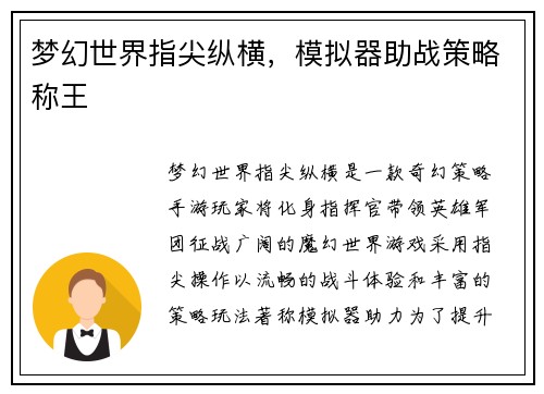 梦幻世界指尖纵横，模拟器助战策略称王