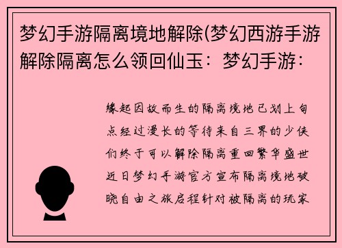 梦幻手游隔离境地解除(梦幻西游手游解除隔离怎么领回仙玉：梦幻手游：隔离境地破晓，自由之旅启程)