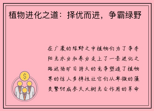 植物进化之道：择优而进，争霸绿野