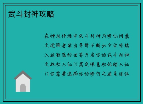 武斗封神攻略