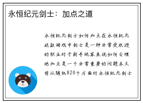 永恒纪元剑士：加点之道