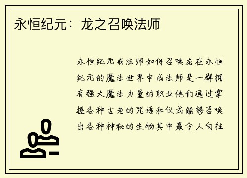 永恒纪元：龙之召唤法师
