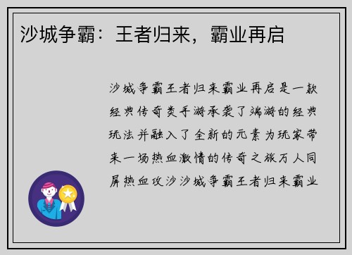 沙城争霸：王者归来，霸业再启