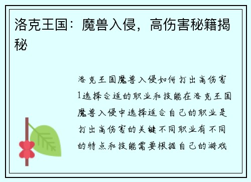 洛克王国：魔兽入侵，高伤害秘籍揭秘