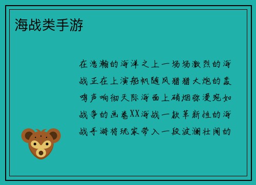 海战类手游