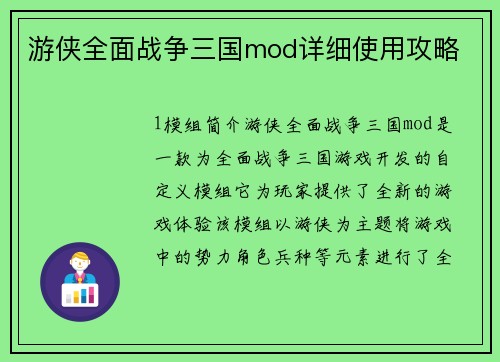 游侠全面战争三国mod详细使用攻略