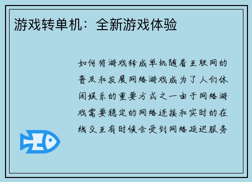 游戏转单机：全新游戏体验