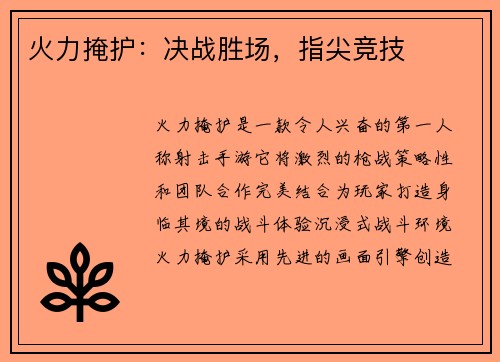 火力掩护：决战胜场，指尖竞技