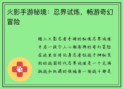 火影手游秘境：忍界试炼，畅游奇幻冒险