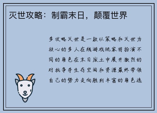 灭世攻略：制霸末日，颠覆世界