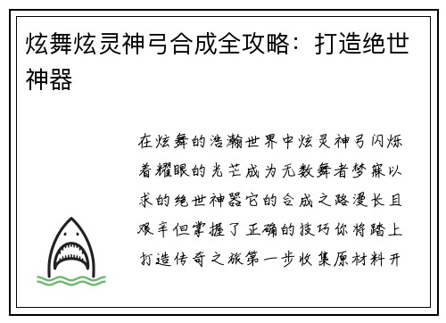 炫舞炫灵神弓合成全攻略：打造绝世神器