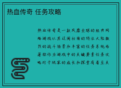 热血传奇 任务攻略