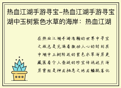 热血江湖手游寻宝-热血江湖手游寻宝湖中玉树紫色水草的海岸：热血江湖手游寻宝：踏上未知征程，揭开隐藏的宝藏