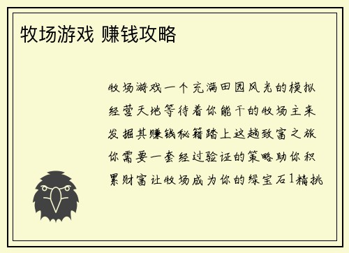 牧场游戏 赚钱攻略
