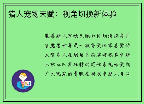 猎人宠物天赋：视角切换新体验