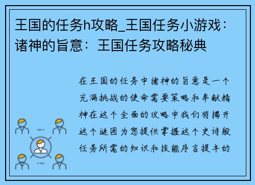 王国的任务h攻略_王国任务小游戏：诸神的旨意：王国任务攻略秘典