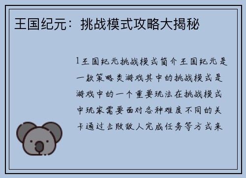 王国纪元：挑战模式攻略大揭秘