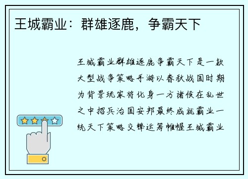 王城霸业：群雄逐鹿，争霸天下