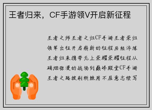 王者归来，CF手游领V开启新征程