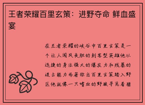 王者荣耀百里玄策：进野夺命 鲜血盛宴
