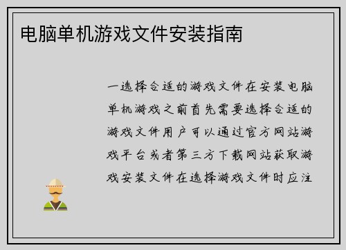 电脑单机游戏文件安装指南