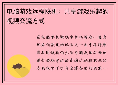 电脑游戏远程联机：共享游戏乐趣的视频交流方式