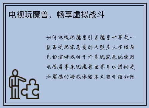 电视玩魔兽，畅享虚拟战斗